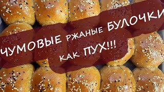 Невероятные ржаные булочки - как пух! Rye buns!