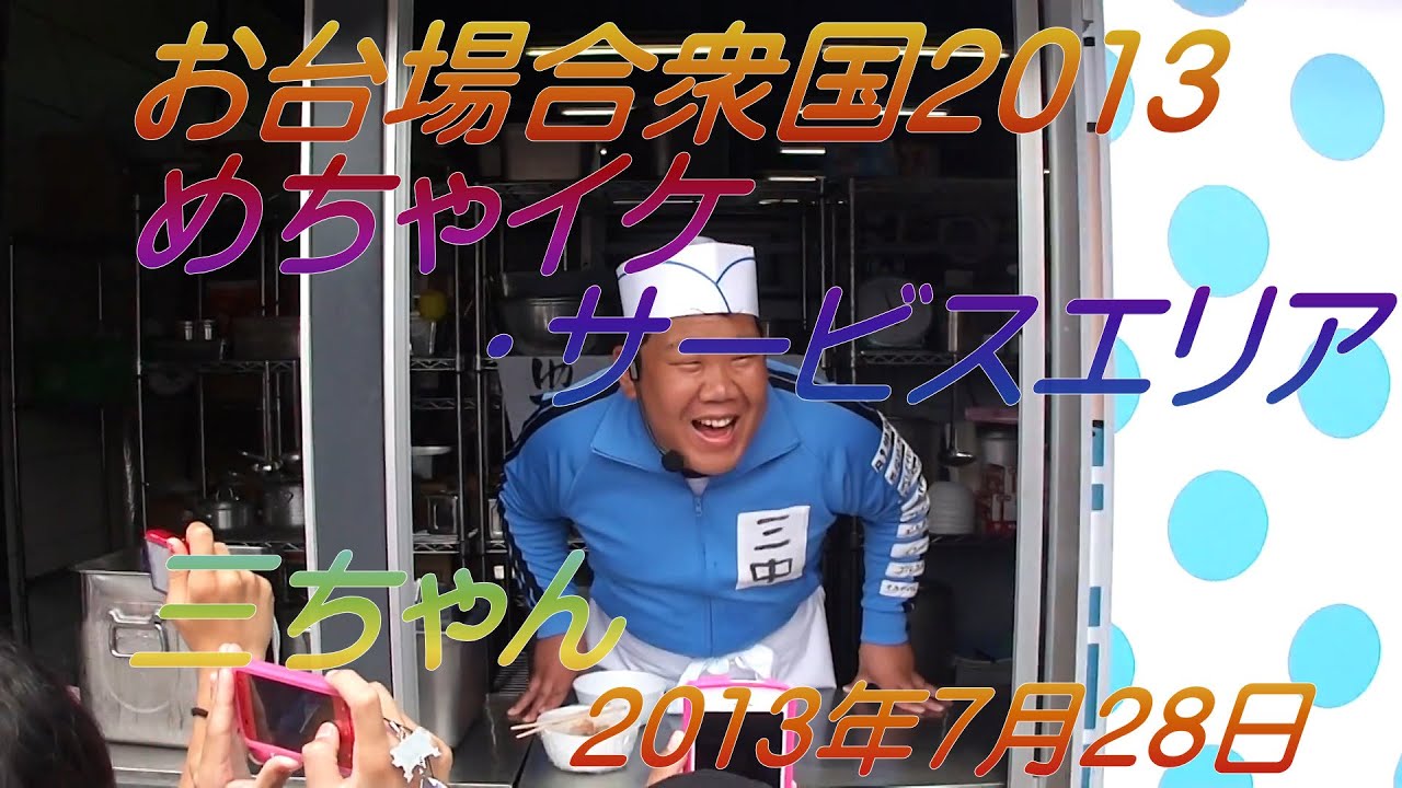 お台場合衆国2013「めちゃイケ・サービスエリア」 三ちゃん 2013年7月