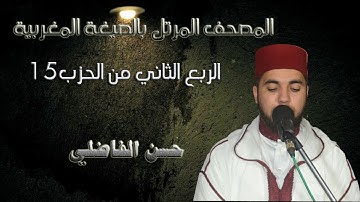الربع الثاني من الحزب 15 بالصيغة المغربية // سورة الأنعام // القارئ حسن الفاضلي