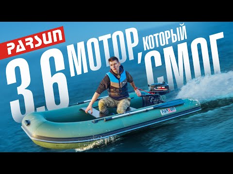 Лодочный мотор Parsun 3.6 - выход на глиссер. Легко! Китайский ПЛМ Parsun TC3.6 BMS замер скорости