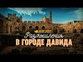 Размышления в городе Давида | #Израиль | Редакторский выпуск &quot;Библия говорит&quot;