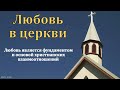 &quot;О любви в церкви&quot;. В. Н. Медведев. МСЦ ЕХБ