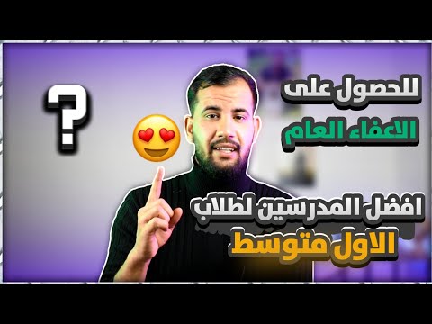 افضل المدرسين لطلاب الاول متوسط حتى تحصل اعفاء عام 2025