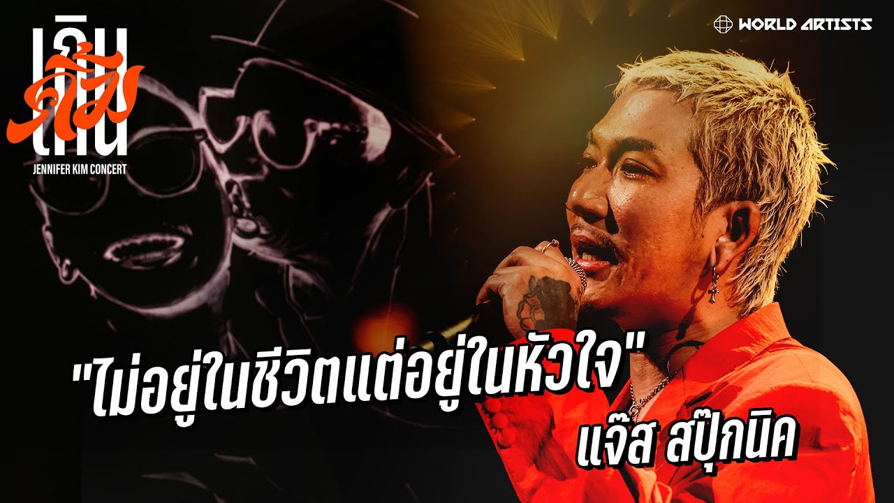 ไม่อยู่ในชีวิตแต่อยู่ในหัวใจ – แจ๊ส สปุ๊กนิค | เกินคิ้ม Concert ไม่อยู่ในชีวิตแต่อยู่ในหัวใจ – แจ๊ส สปุ๊กนิค | เกินคิ้ม Concert