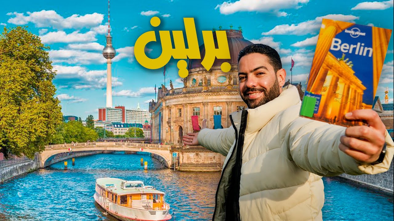 برلين: أفضل الأماكن في العاصمة (بدون متخسر فلوسك)