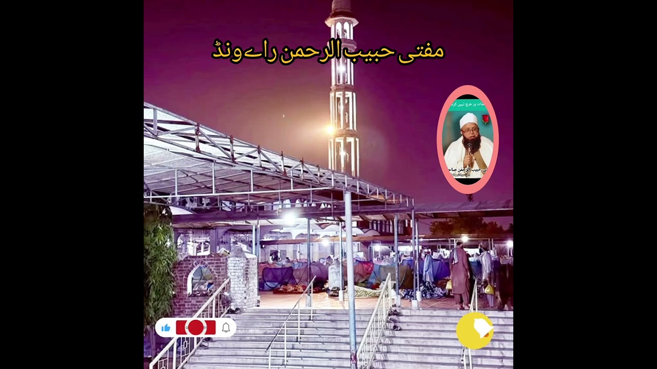 مفتی حبیب الرحمن صاحب بیان رائیونڈ 