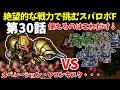 火力も装甲も脱力もない骨董品の1年戦争機体しか使えないスパロボF 第30話 【SS版】