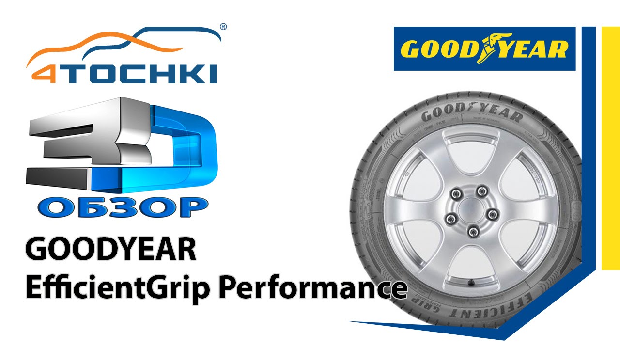 3D-обзор шины Goodyear EfficientGrip Performance 