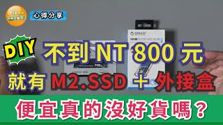 DIY 不到NT800元的Ｍ2.SSD + 外接盒，夠香夠快嗎?便宜會不 ... 