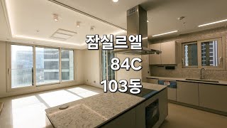 잠실 르엘 34평 84C타입 103동 내부 공개!