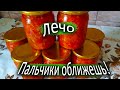 ЛЕЧО С ПЕРЦЕМ ЛУКОМ И МОРКОВЬЮ. БЕЗ СТЕРИЛИЗАЦИИ!