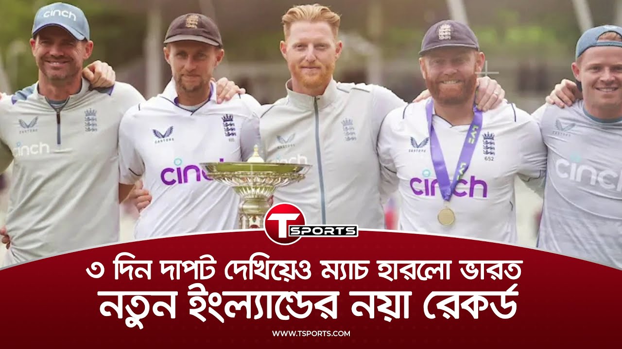 রেকর্ড গড়েই ইন্ডিয়াকে টেস্ট চ্যাম্পিয়নশিপ থেকে ছিটকে দিলো ইংল্যান্ড! | India vs Engand | T Sports