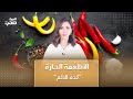 لماذا يعشق البعض الأطعمة الحارة العلم يشرح لذة الألم 