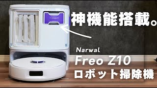 ほぼ新品◆Narwal Freo Z10 全自動ロボット掃除機 楽天市場】【POINT20倍 家電批評A評価】ロボット掃除機 Narwal