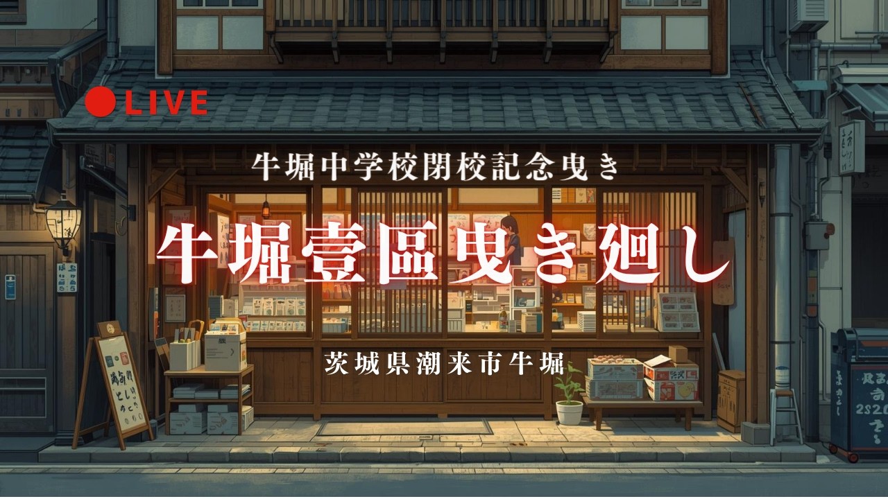[LIVE] 牛堀壹区の曳き廻し 牛堀中学校閉校記念曳き 茨城県潮来市 2026年6月６日