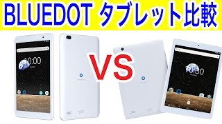 BLUEDOT 最新タブレットと旧型モデルを比較した結果 Antutuで