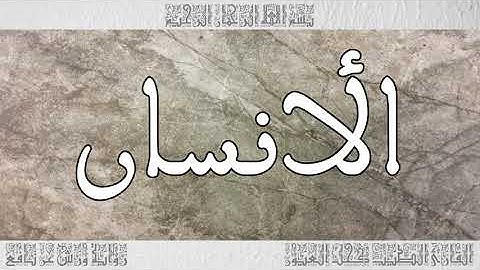القرآن سورة الأنسان ورش القارئ الطيب كحل العيون 076