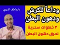 وداعا للكرش ودهون البطن ٣ خطوات سحرية لحرق دهون البطن تماما 