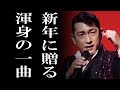 福田こうへい 新曲『志～こころざし～』2026年元日リリース！温かく、どっしりとした、あの歌声が心に響く！vol.KF073