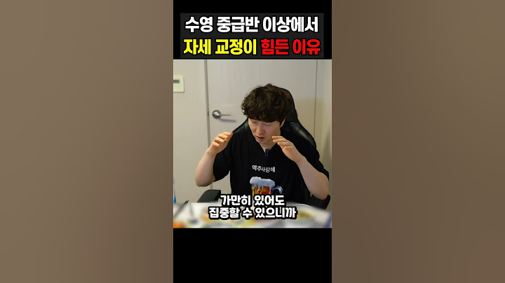 수영 중급반 이상부터 자세 교정이 힘든 이유 #수영