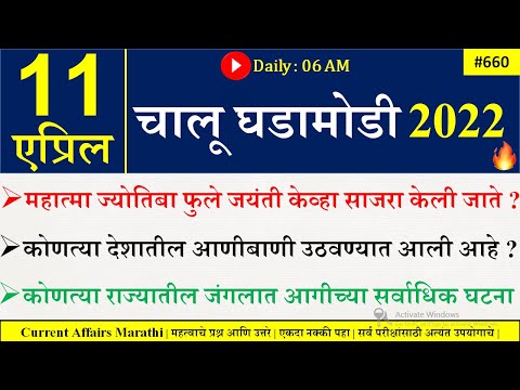 11 April 2022 | Current Affairs Marathi | Chalu Ghadamodi 2022 | Current Affairs in Marathi 2022 |