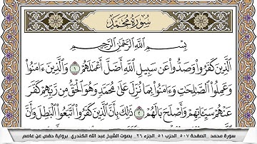 سورة محمد مكتوبة عبد الله الكندري