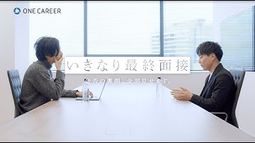 【予告編】面接合否の裏側に迫る「いきなり最終面接」