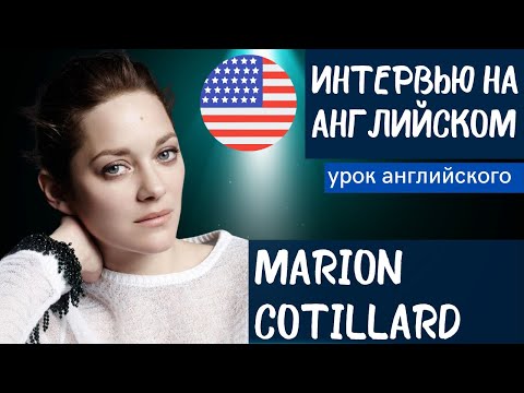 Video: Marion Cotillard Таза байлыгы: Wiki, Үй-бүлө, Үй-бүлө, Үйлөнүү той, Айлык, Бир туугандар