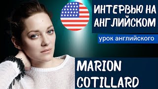 АНГЛИЙСКИЙ НА СЛУХ - Marion Cotillard (Марион Котийяр)