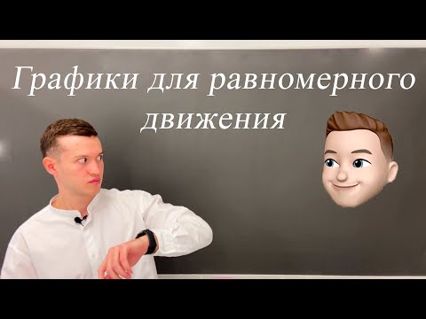 Видео: Как построить график зависимости расстояния от времени?