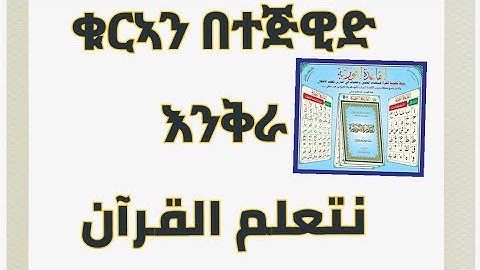 القاعدة النورانية بالتجويد ቃዒደቱ አል-ኑራኒያ