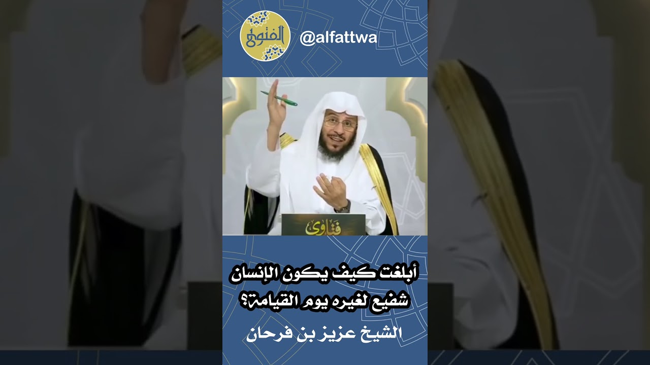 أبلغت كيف يكون الإنسان شفيع لغيره يوم القيامة؟ | الشيخ عزيز بن فرحان
