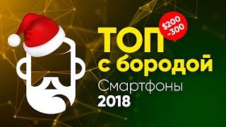 ТОП 5 лучших смартфонов 2018 от 200 до 300 долларов