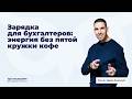 Зарядка для бухгалтеров: энергия без пятой кружки кофе