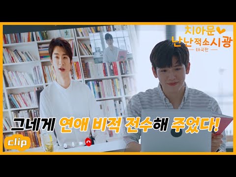 연애 비적을 전수해 주는 임일~「치아문난난적소시광 태국판」| WeTV
