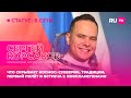 Сергей Корсаков в гостях на RU.TV: что скрывает космос — традиции, полёт и встреча с инопланетянами