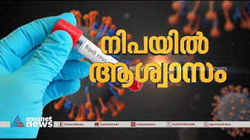 നിപയിൽ ആശ്വാസം; ഹൈ റിസ്ക് സമ്പർക്ക പട്ടികയിലെ  61പേരുടെ ഫലം നെഗറ്റീവ് |Nipah Virus