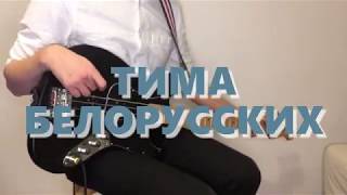 Тима Белорусских - Одуванчик \\ кавер на бас-гитаре