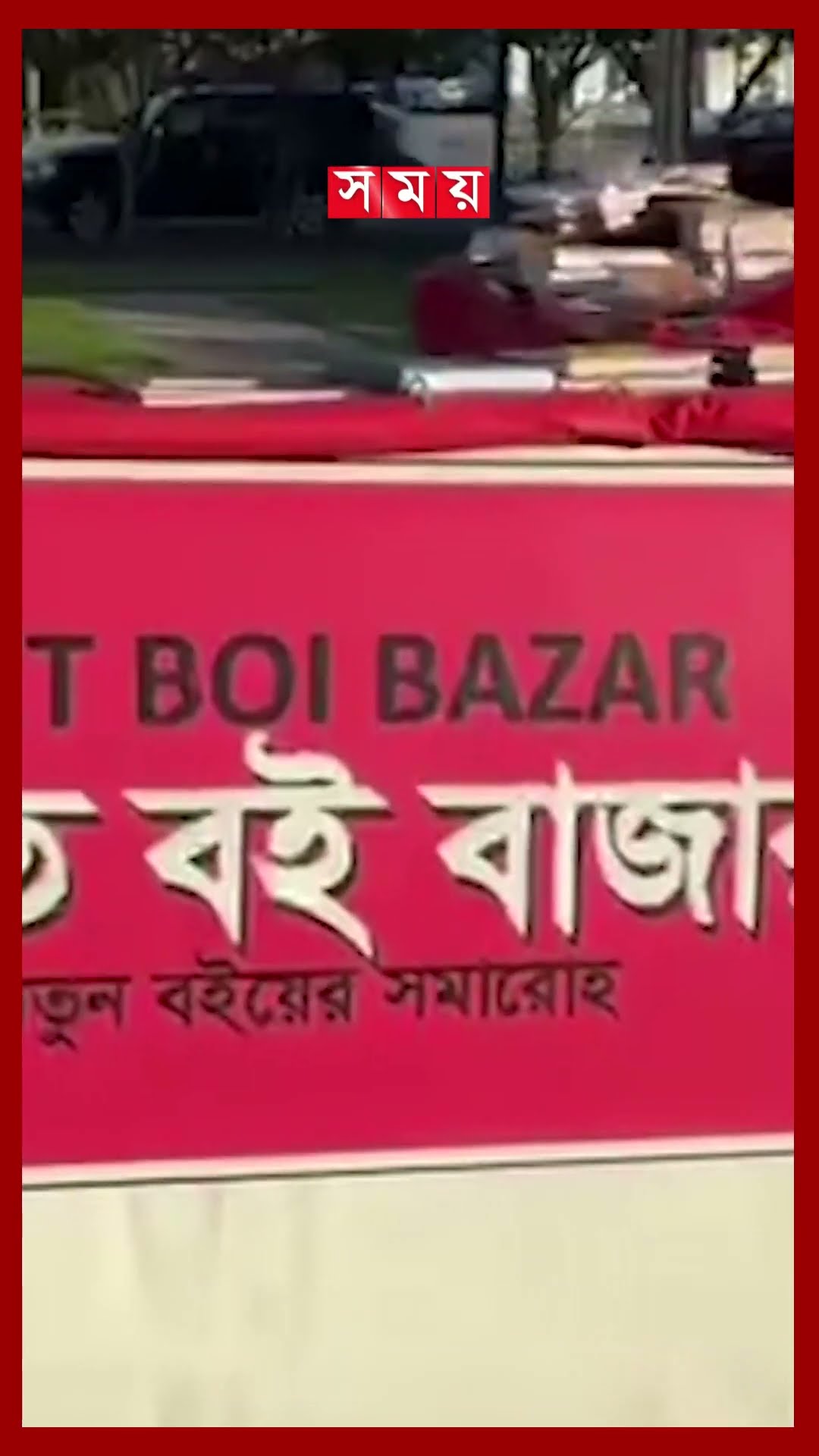 অস্ট্রেলিয়ার বাংলাদেশি অধ্যুষিত এলাকায় অমর একুশে বই মেলার আয়োজন #ekusheyboimela #bookfair #shorts