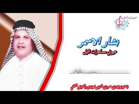 بشار الاسمر عيوني مساهرات اليل اجمل اغاني 1998 