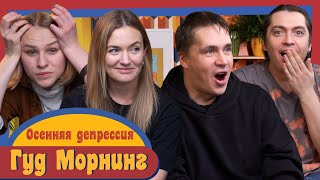 ГУД МОРНИНГ: ОСЕННЯЯ ДЕПРЕССИЯ