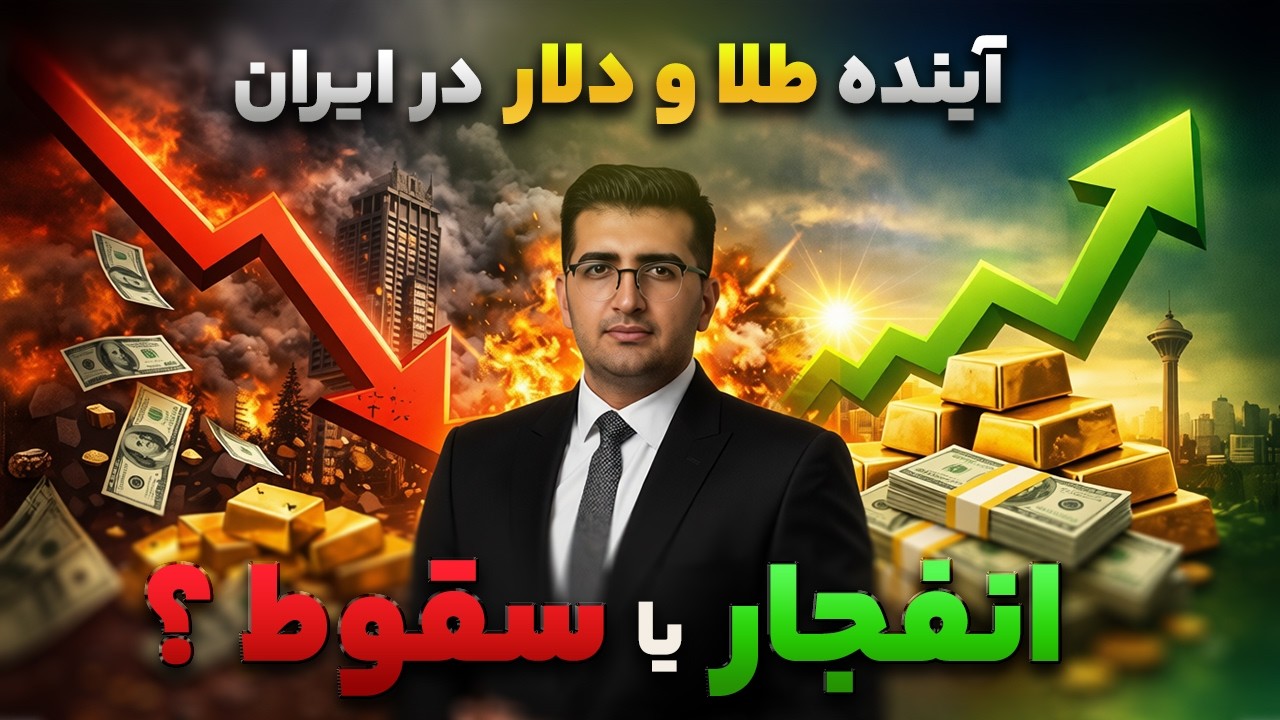 پیش‌بینی شوکه‌ کننده قیمت طلا و دلار در ایران در سال ۱۴۰۵