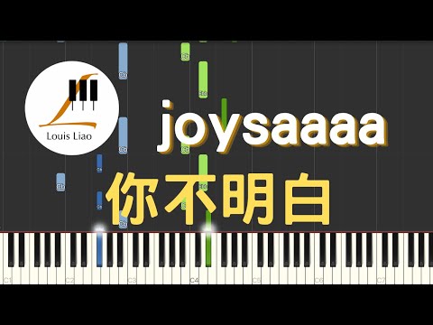 你不明白 - joysaaaa