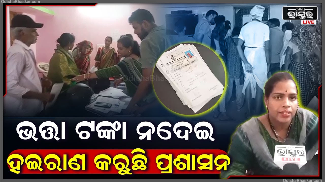 ୩ ଦିନ ଧରି ଖରାରେ ଭତ୍ତା ଟଙ୍କା ପାଇଁ ଧାଉଁଛନ୍ତି ହିତାଧିକାରୀ, ହେଲେ ହିତାଧିକାରୀଙ୍କୁ ମିଳୁନି ଭତ୍ତା ଟଙ୍କା