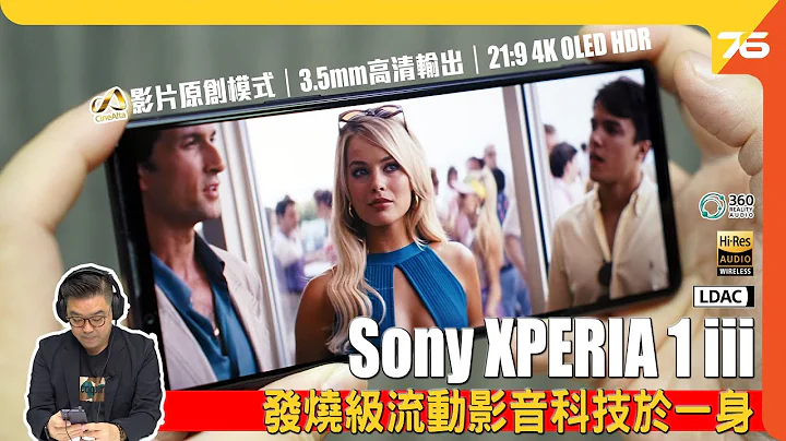 Sony Xperia 1III 罪大影音「黑科技」集一身！！｜4K/120hz OLED HDR 螢幕｜3.5mm Hi-Res 直出｜高清LDAC藍牙輸出｜（附設cc字幕）粵語【手機評測】 - 天天要聞