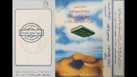 سورة النساء - الشيخ سعود الشريم ١٤١٠