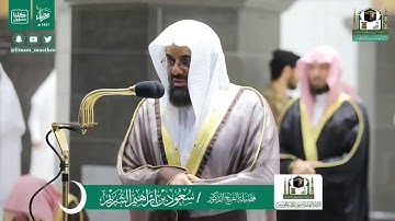 قبس من تلاوة فضيلة الشيخ سعود الشريم من صلاة التراويح ليلة ٢٩ رمضان ١٤٤١ هـ || سورتي الحاقة والمعارج