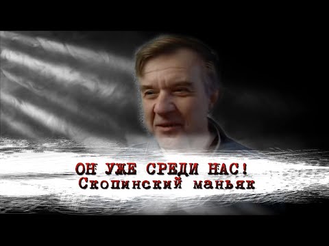 ОН УЖЕ СРЕДИ НАС! Скопинский маньяк.