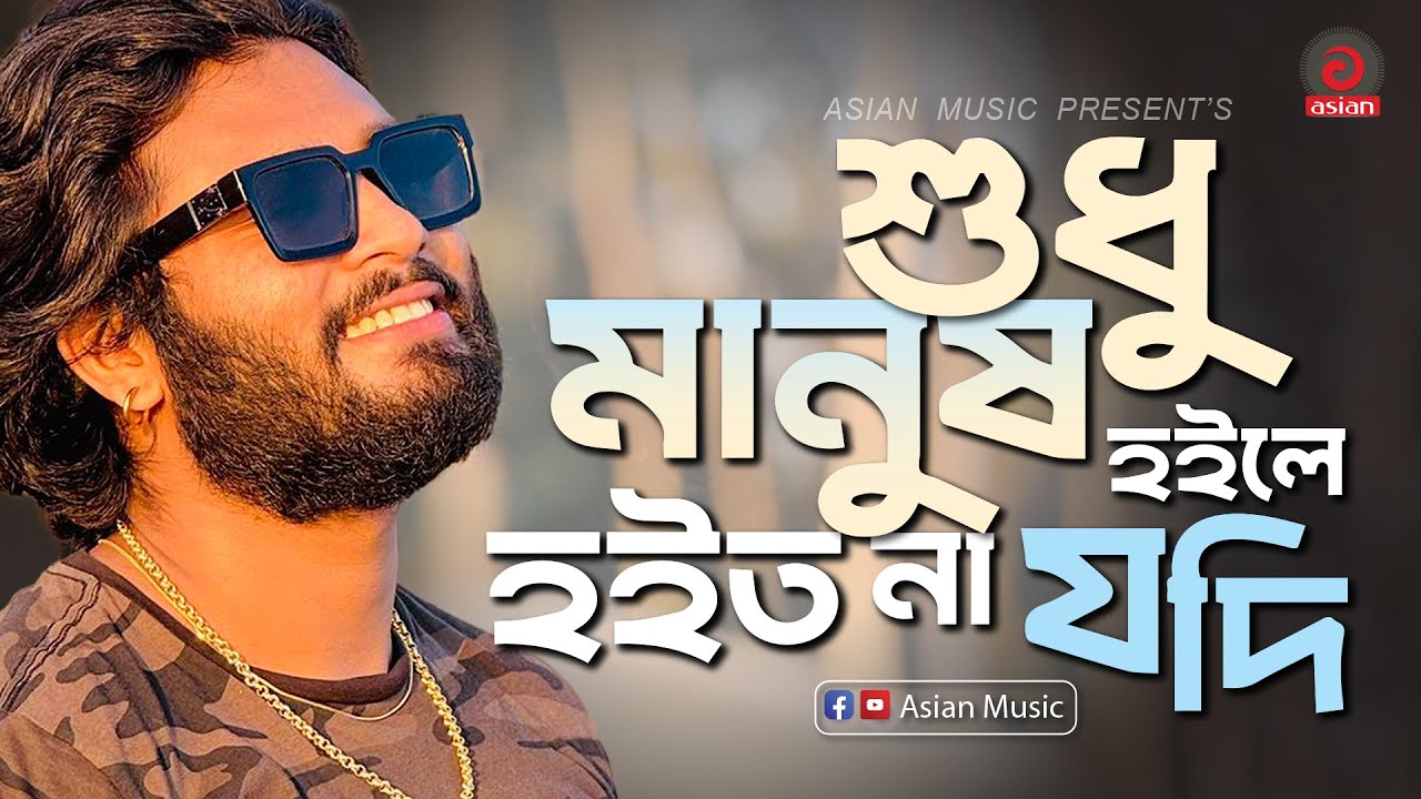 Sudhu Manush Hoile Hoito Na Jodi | শুধু মানুষ হইলে হইত না যদি | Parvez Khan | Asian Music