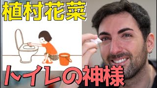 植村花菜  トイレの神様 リアクションで号泣